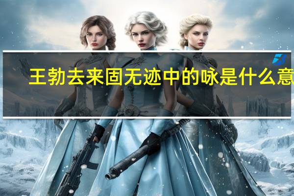 王勃去来固无迹中的咏是什么意思