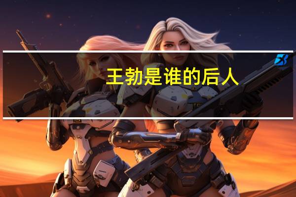 王勃是谁的后人