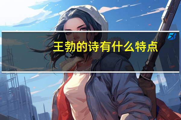 王勃的诗有什么特点