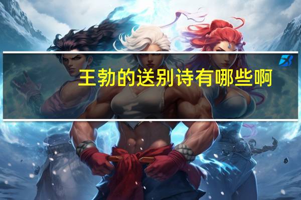 王勃的送别诗有哪些啊