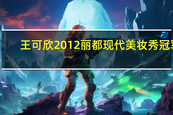 王可欣2012丽都现代美妆秀冠军