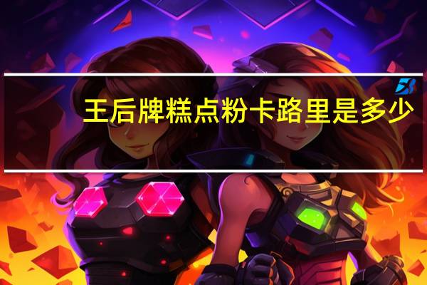 王后牌 糕点粉卡路里是多少