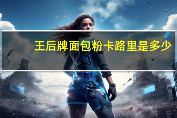 王后牌 面包粉卡路里是多少