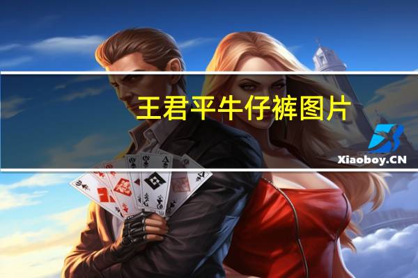 王君平牛仔裤图片（王君平老公）