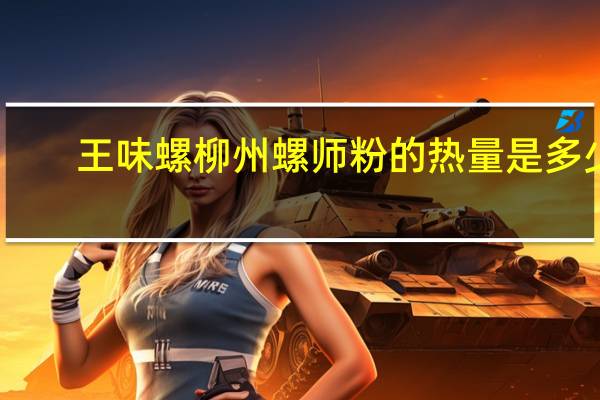 王味螺 柳州螺师粉的热量是多少