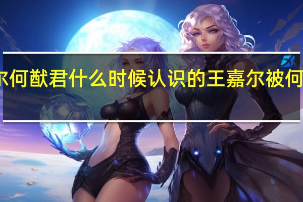 王嘉尔何猷君什么时候认识的 王嘉尔被何猷君亲脸颊