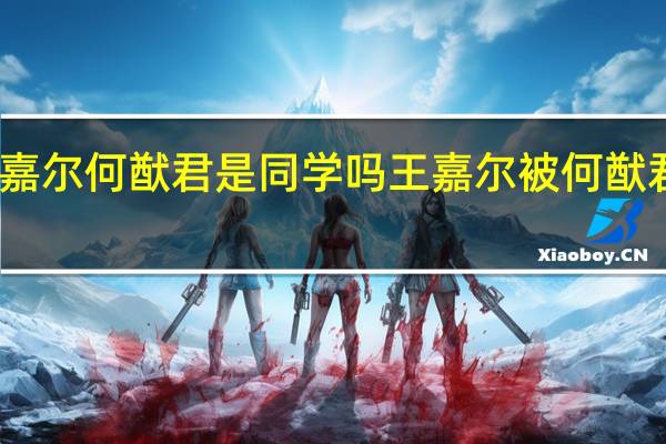 王嘉尔何猷君是同学吗 王嘉尔被何猷君亲脸颊