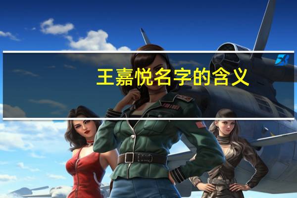 王嘉悦名字的含义