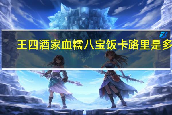 王四 酒家血糯八宝饭卡路里是多少