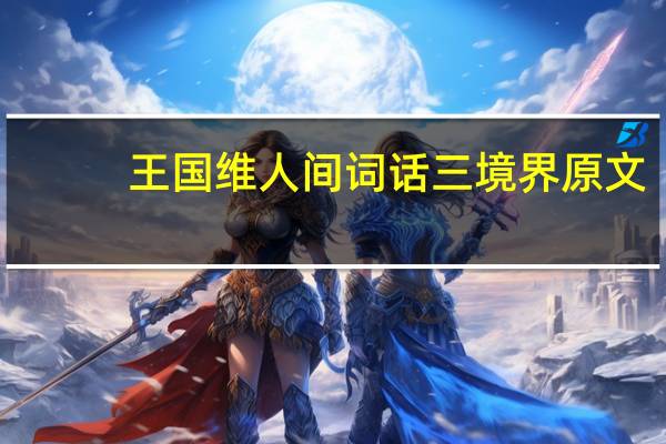 王国维人间词话三境界原文