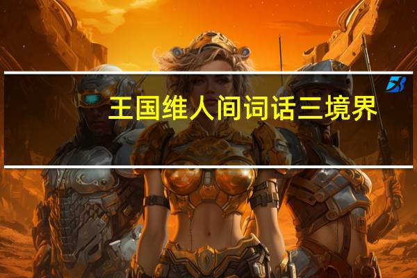 王国维人间词话三境界