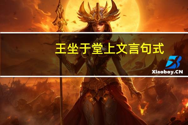 王坐于堂上文言句式