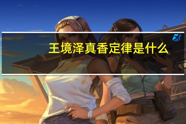 王境泽真香定律是什么