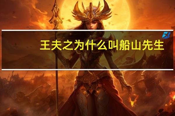 王夫之为什么叫船山先生