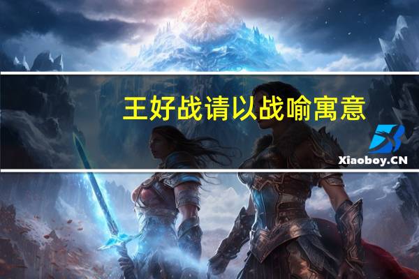 王好战请以战喻寓意