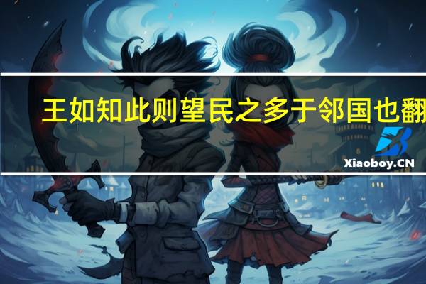 王如知此则望民之多于邻国也翻译