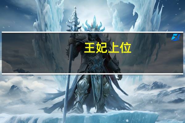 王妃上位,断袖王爷太凶残（断袖王爷警花妃）