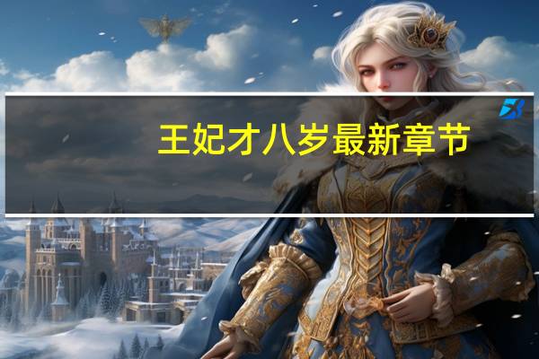 王妃才八岁最新章节（王妃才八岁）