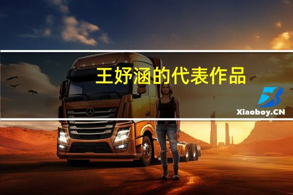 王妤涵的代表作品（王妤涵）