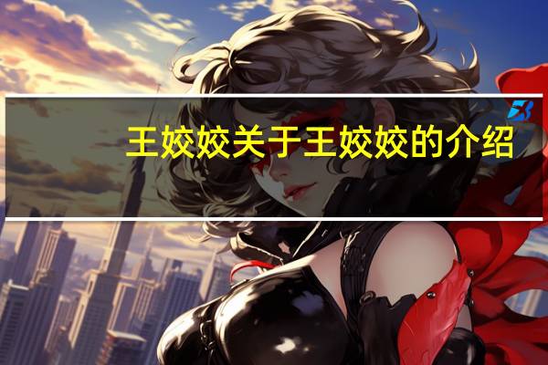 王姣姣 关于王姣姣的介绍