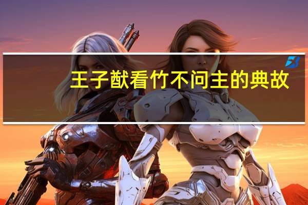 王子猷看竹不问主的典故