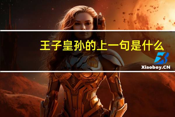王子皇孙的上一句是什么