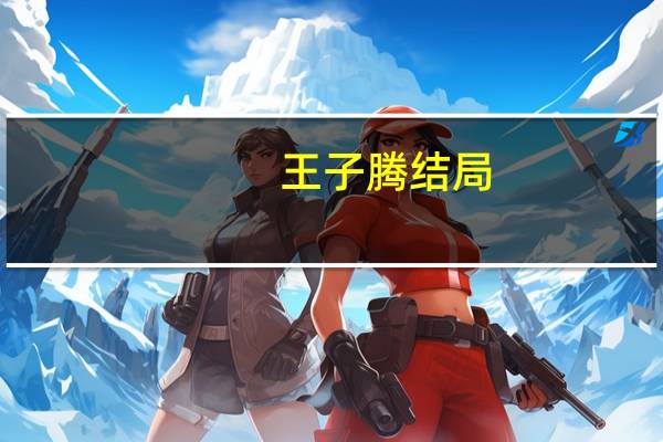 王子腾结局