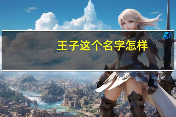 王子这个名字怎样