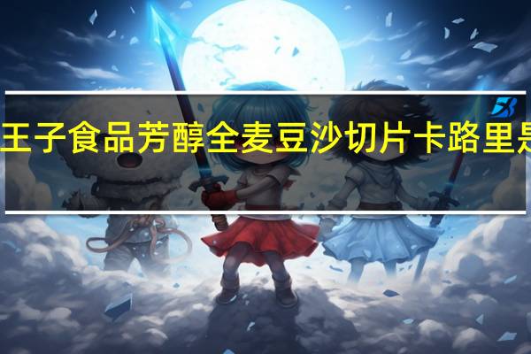 王子食品 芳醇 全麦豆沙切片卡路里是多少