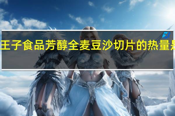 王子食品 芳醇 全麦豆沙切片的热量是多少