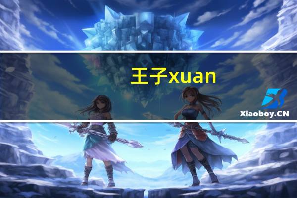 王子xuan（王子与108煞简介）