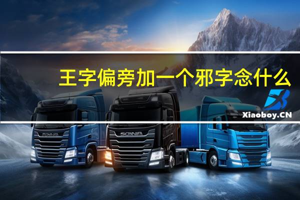 王字偏旁加一个邪字念什么