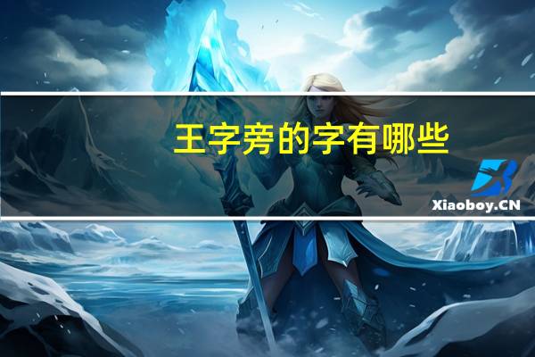 王字旁的字有哪些