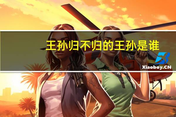 王孙归不归的王孙是谁