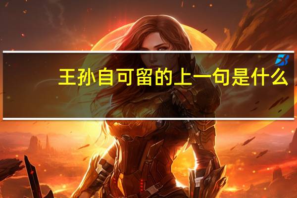 王孙自可留的上一句是什么