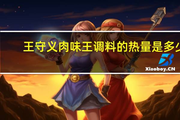 王守义 肉味王调料的热量是多少