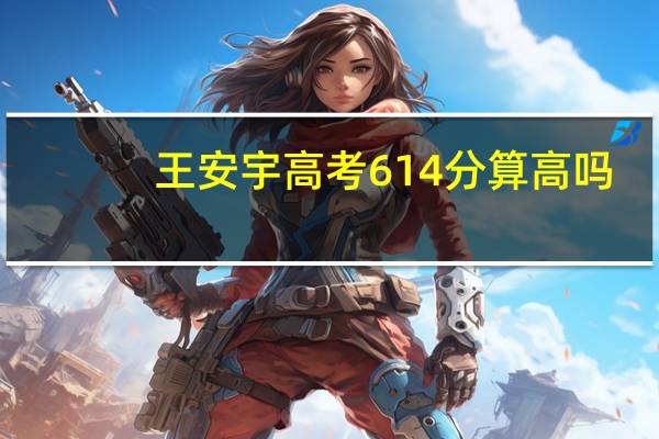 王安宇高考614分算高吗