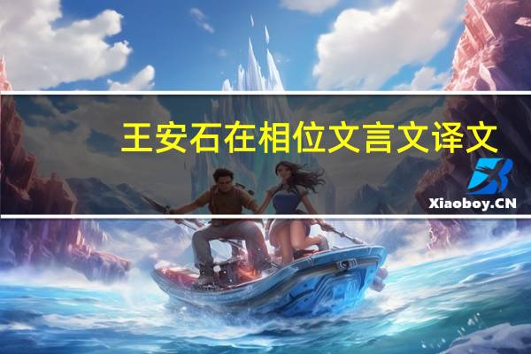 王安石在相位文言文译文