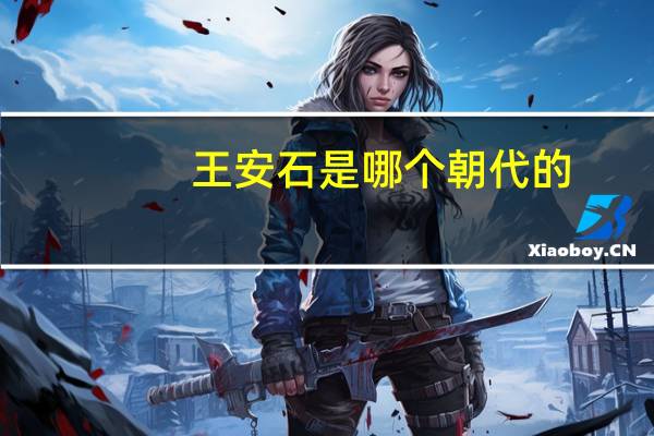 王安石是哪个朝代的