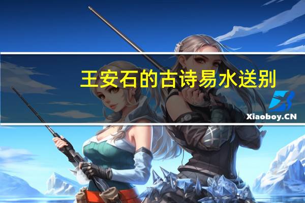 王安石的古诗易水送别