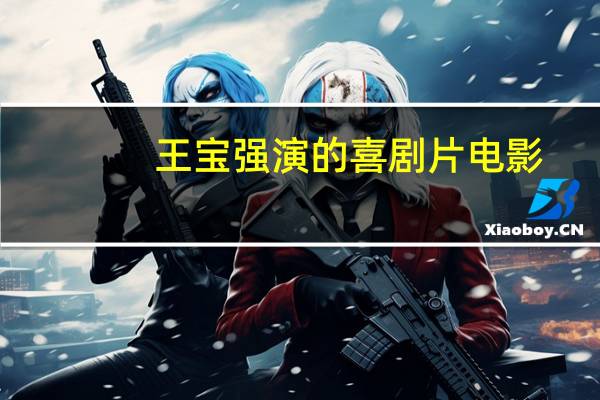 王宝强演的喜剧片电影（王宝强演的喜剧电影）