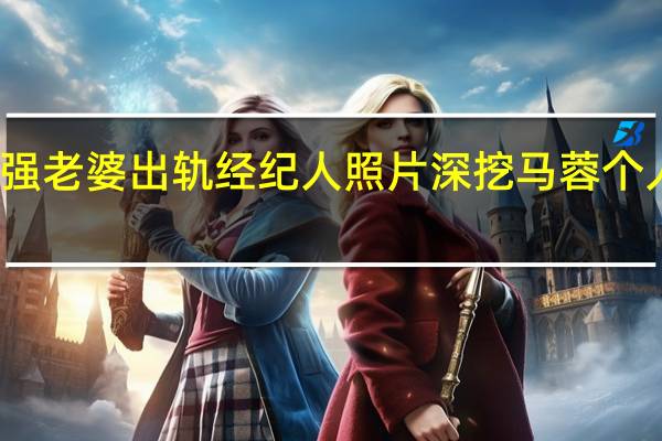 王宝强老婆出轨经纪人照片 深挖马蓉个人资料背景