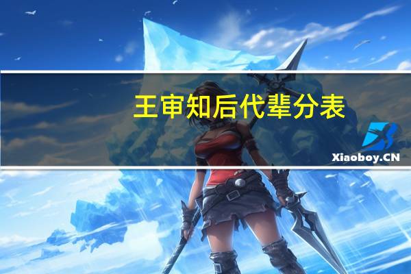 王审知后代辈分表