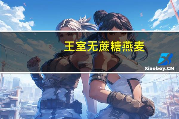 王室 无蔗糖燕麦(原味)的热量是多少