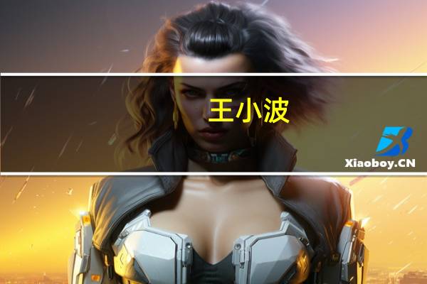 王小波（关于王小波的介绍）