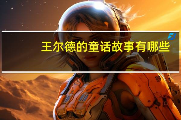 王尔德的童话故事有哪些