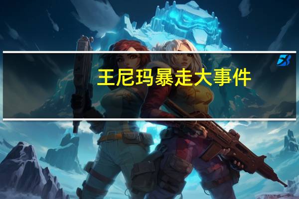王尼玛暴走大事件（王尼玛-暴走大事件主持人）