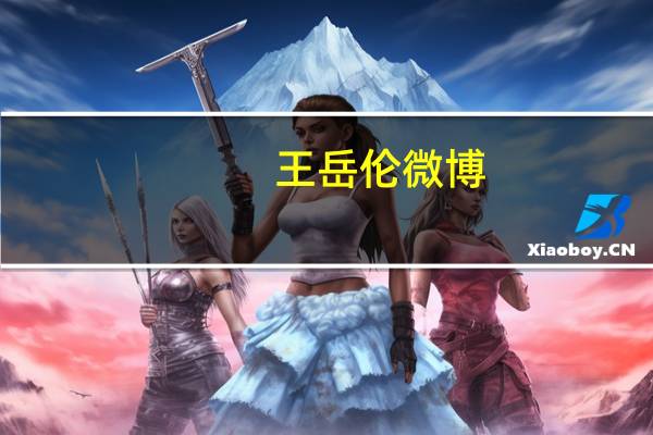 王岳伦微博（王岳伦父亲）