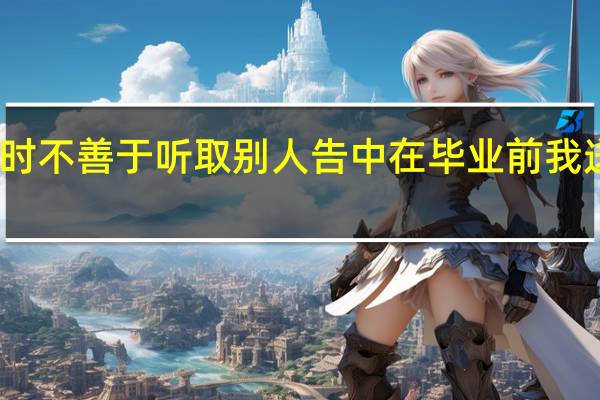 王平平时不善于听取别人告中在毕业前我送他一句格言