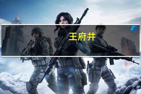 王府井：双节期间万宁王府井国际免税港客流同比增长12倍